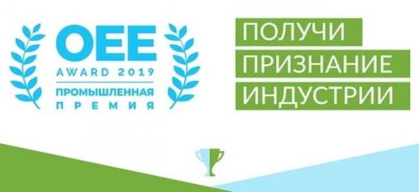 Успей подать заявку на участие в Промышленной премии «Эффективное производство» (OEE Award 2019)